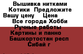 Вышивка нитками Котики. Предложите Вашу цену! › Цена ­ 4 000 - Все города Хобби. Ручные работы » Картины и панно   . Башкортостан респ.,Сибай г.